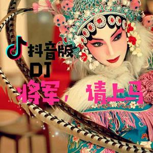 将军 请上马（抖音版）