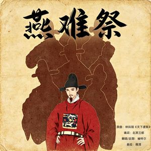 燕难祭