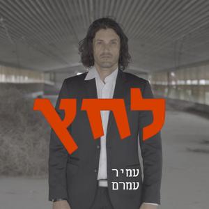 לחץ