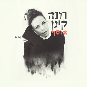 רגע (Deluxe Edition)