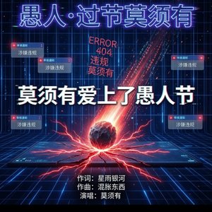 莫须有 - 莫须有爱上了愚人节