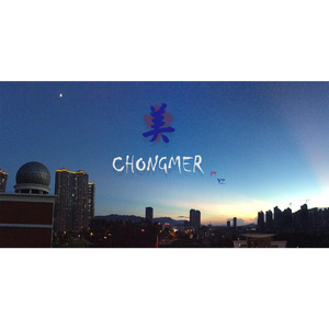 阿桑-CHONGMER（壹藍 / 贰三得七 / 王雨炫 / 黄骏哲 remix）