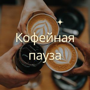 Кофейный ритуал