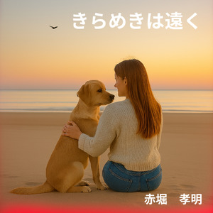 きらめきは遠く