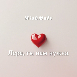 Лера, ты нам нужна