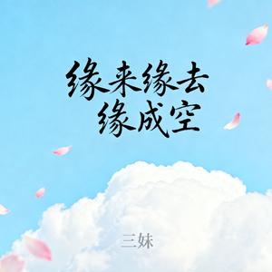 缘来缘去缘成空