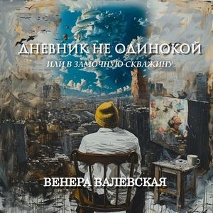 День 5. Мы Франкенштейн шитый белыми нитками