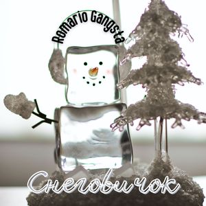 Снеговичок