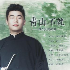 青山不就——周九良生日应援曲