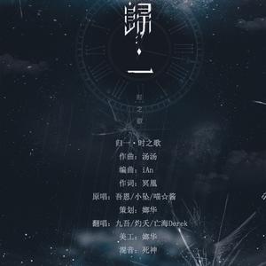 归一（Cover 吾恩 / 喵酱 / 小坠）
