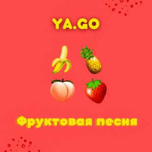 Фруктовая песня