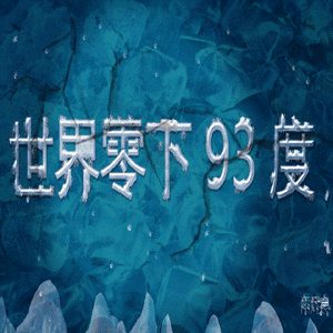 世界零下93度