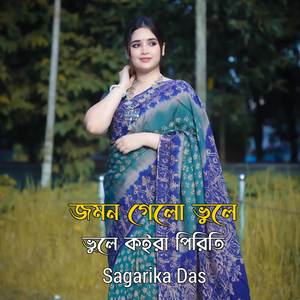 আমার জনম গেলো ভুলে ভুলে কইরা পিরিত