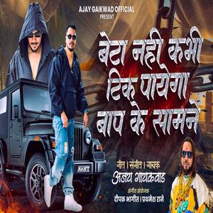 BETA NAHI KABHI TIK PAYEGA BAP KE SAMNE (feat. Ajay Gaikwad)