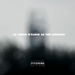 凌晨三点钟 (深夜福利)