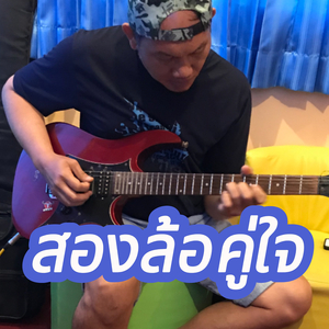 สองล้อคู่ใจ