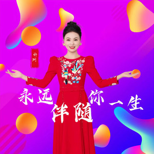 永远伴随你一生