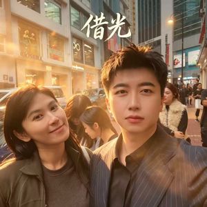 借光