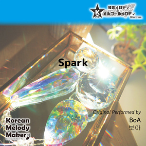Spark～4和音メロディ (Short Version) [オリジナル歌手：BoA]