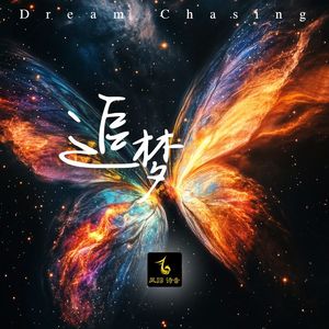 追梦