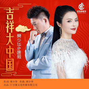 吉祥大中国 (伴奏)