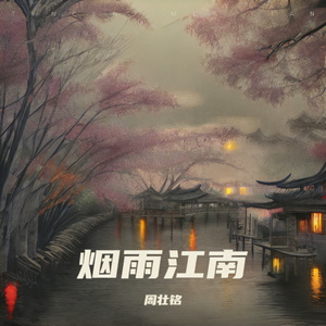 烟雨江南