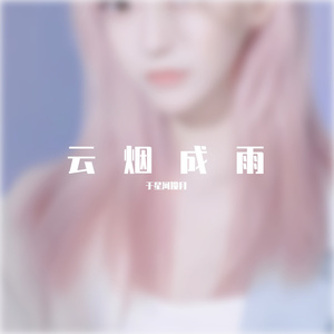 云烟成雨