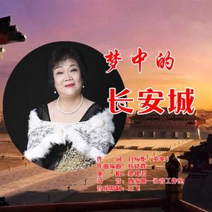 梦中的长安城-梁艳君 伴奏
