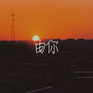 由你