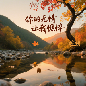 你的无情让我憔悴