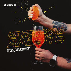 Не просила забыть