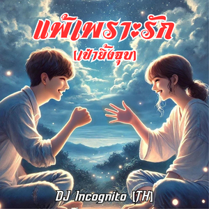แพ้เพราะรัก (เป่ายิ้งฉุบ)