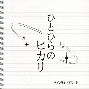 ひとひらのヒカリ