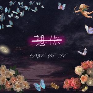 想你(Feat:郭老师)