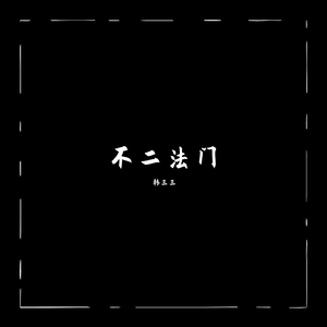 不二法门（prod.by米狗）