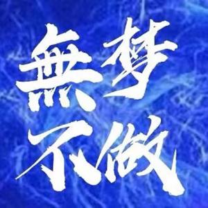 無梦不做2021Cypher （PROD BY GOAT MUSIC）