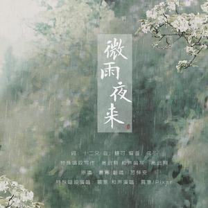 微雨夜来（翻自 慕寒）