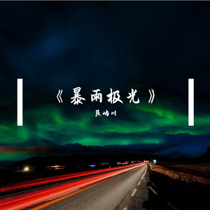 《暴雨极光》