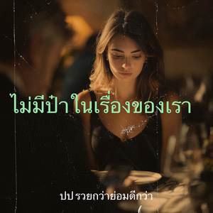 ไม่มีป๋าในเรื่องของเรา