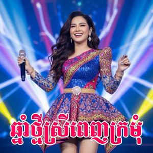 ឆ្នាំថ្មីស្រីពេញក្រមុំ