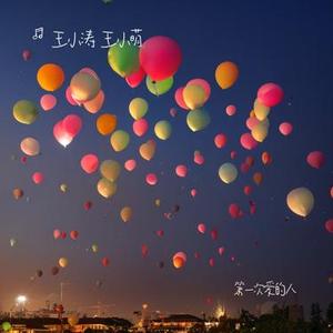 第一次爱的人 (Cover 王心凌)