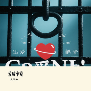 爱成牢笼