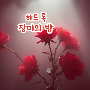 하드록, 장미의 밤