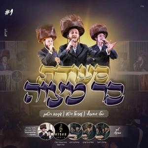 סעודת בר מצוה (feat. עוזיאל דייטש, עקיבא רוטמן & מקהלת קאפלה)