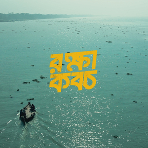 রক্ষা কবচ