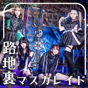 路地裏マスカレイド