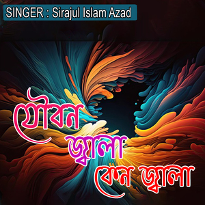 যৌবন জ্বালা কেন জ্বালা