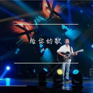 给你的歌
