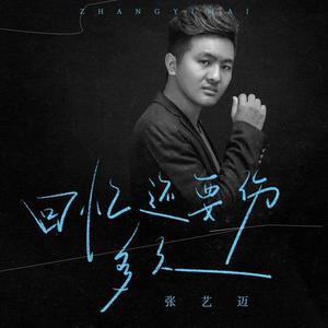 回忆还要伤多久