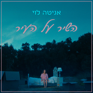 השיר על העיר